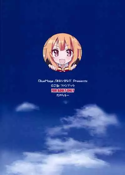 (COMIC1☆10) [BlueMage (Aoi Manabu)] Sora kara Tenshi ga Ochitekita (GJ-bu) [Chinese] [一只麻利的鸽子汉化]