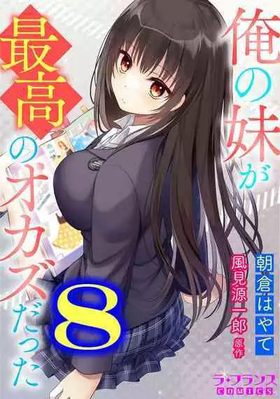 Ore no Imōto ga Saikō no Okazudatta~Chp.1-8