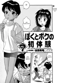 [Juan Gotoh] Boku to Boku no Hatsutaiken | Her and My First Sexual Experience (COMIC Masyo 2006-09) [English] [SirC] [Decensored]