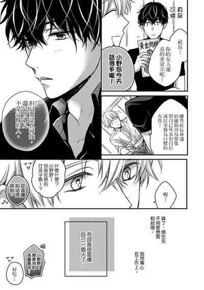 [Shichigatsu Motomi] Sonna Kao shite, Sasotteru? ~Dekiai Shachou to Migawari Omiaikekkon!?~ 1-7 | 這種表情，在誘惑我嗎？~溺愛社長和替身相親結婚！？ act.1 [Chinese] [拾荒者汉化组]