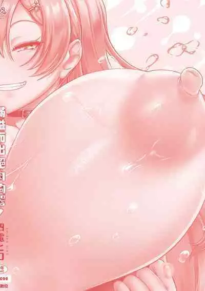 Tappuri Himegoto!| 滿溢而出絕肉胸器!