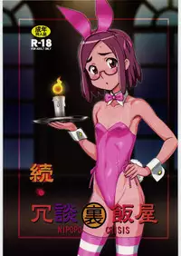 [Nipopo Crisis (Genka Ichien)] Zoku Joudan Urameshiya (Kaidan Restaurant)