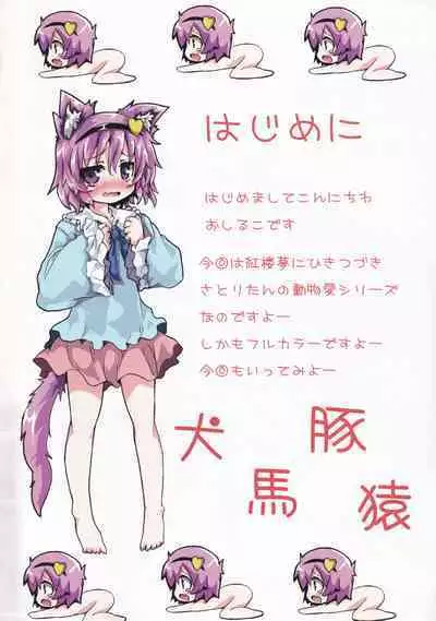 [Uminekotei (Oshiruko)] Doubutsu Koubi Zukan (Touhou Project)