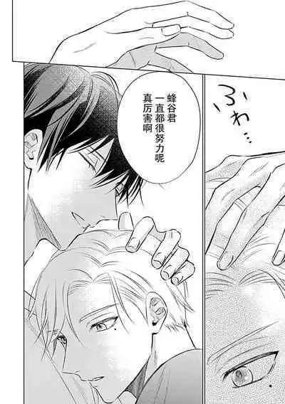 Nakimushi Honey no Aishikata | 爱哭鬼恋人的爱情法则 1-3