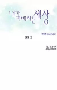 [Rozer] A World that I Rule | 我统治的世界 Ch.1-22 [Chinese]