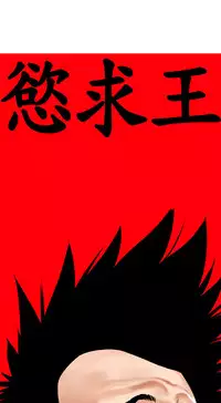 Desire King (慾求王) Ch.1-16 (chinese)