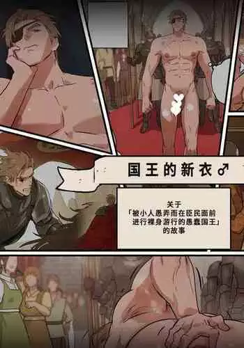 Hadaka no Ou-sama | 国王的新衣
