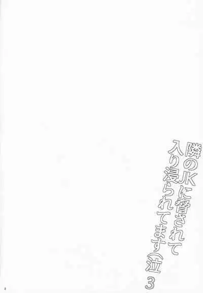 (SC2022 Spring) [Hito no Fundoshi (Yukiyoshi Mamizu)] Tonari no JK ni Odosarete Iribitararetemasu (Naki 3