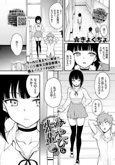 [Kyockcho] Miyabi na Senpai ❤ 1-3 [Digital]