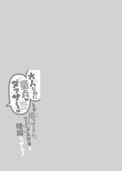 "Otona nanoni Doutei w Dassaa w" toka Aotte kita TS Mesugaki o Wakaraseru!