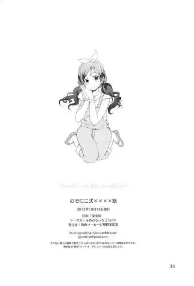 (Bokura no Love Live! 2) [Yumemiru Ichigo-chan (Gyoniku Sausage Funsai Gyokurocha)] NozoNicoshiki xxxx-Juku (Love Live!)