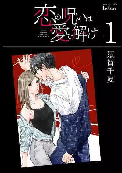 [Suga Chinatsu] koi no noroi wa ai de toke~01｜以爱化解恋之诅咒~01话[中文] [橄榄汉化组]