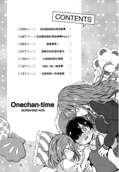 Onee-chan Time | 大姐姐的正太時間♡