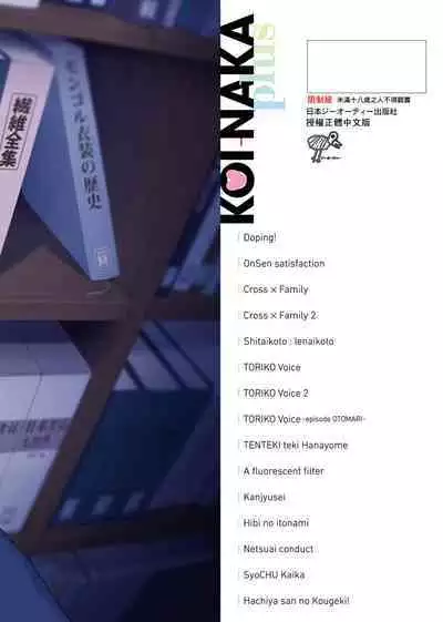 Koinaka plus | 由衷之恋plus