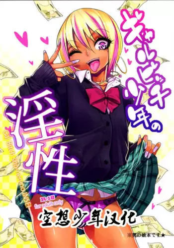 (C89) [Gujira 4 Gou (Gujira)] Gal Bitch sho-nen no INSEI [Chinese] [空想少年汉化]