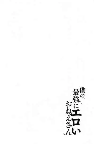 Boku no Saikyou ni Eroi Onee-san | 我的最強的好色的變態大姊姊