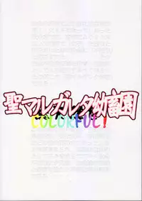 (C81) [Algolagnia (Mikoshiro Honnin)] St. Margareta Youchikuen COLORFUL! [Chinese] [巫毒汉化组]