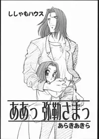 (CR23) [Shishamo House (Araki Akira)] Aa! Mirokusama! (Butsu Zone)