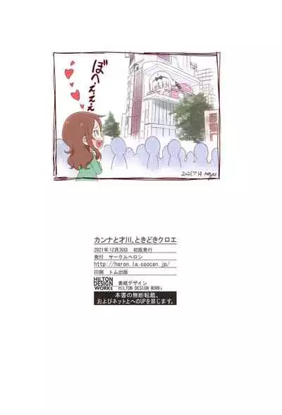 (C99) [Circle Heron (Shiramayumi)] Kanna to Saikawa, Tokidoki Chloe (Kobayashi-san-chi no Maid Dragon)