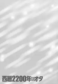 [Nagashima Chousuke] Seireki 2200 Nen no Ota