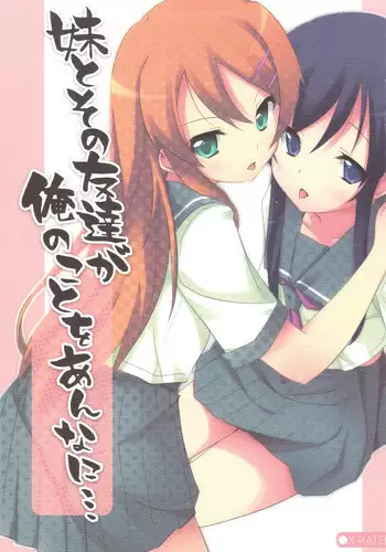 (COMIC1☆03) [DROP DEAD!! (Minase Syu)] Imouto to sono Tomodachi ga Ore no Koto o Annani... (Ore no Imouto ga Konna ni Kawaii Wake ga Nai)