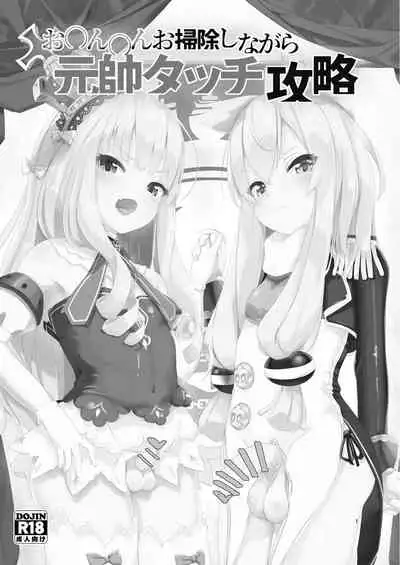 お〇ん〇んお掃除しながら元帥タッチ攻略