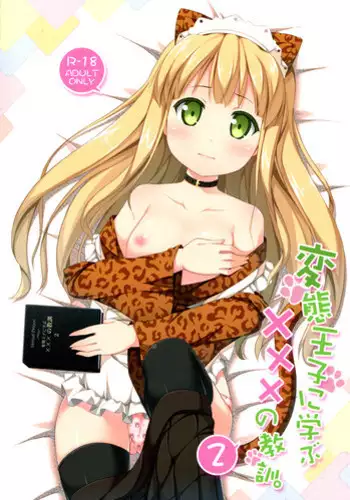 (C83) [Fujiya (Nectar)] Hentai Ouji ni Manabu ××× no Kyoukun. 2 (Hentai Ouji to Warawanai Neko)