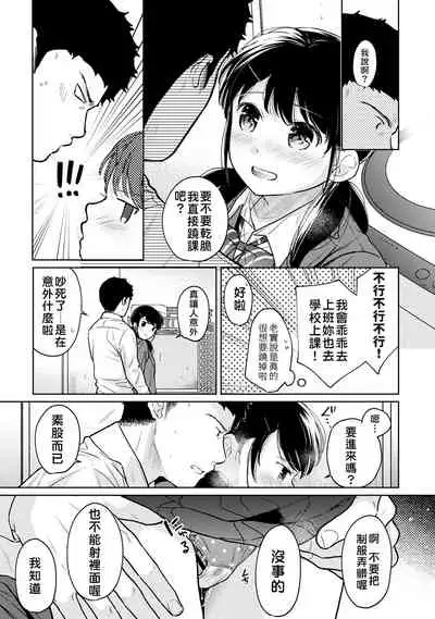 1LDK+JK Ikinari Doukyo? Micchaku!? Hatsu Ecchi!!? | 1LDK+JK 突然間展開同居？ 極度貼近！？初體驗！？ Ch. 18-28