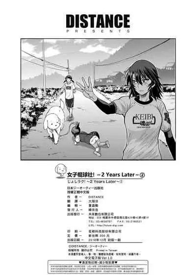 [DISTANCE] Joshi Luck! ~2 Years Later~ 2 | 女子棍球社! ～2 Years Later～ 2 [Chinese] [Digital]