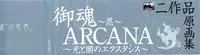 [Tony] Tony WORKS Mitama ~Shinobi~ / ARCANA ~Hikari to Yami no Ekstasis~ Nisakuhin Gengashuu