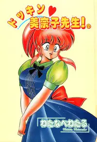 [Watanabe Wataru] Dokkin Minako Sensei! 2