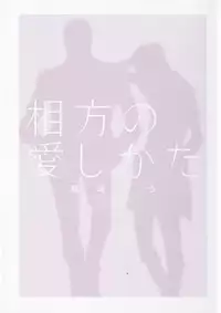 [Fujisaki Kou] Aikata no Aishikata