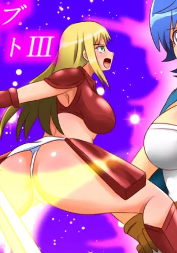 スレイブナイトIII