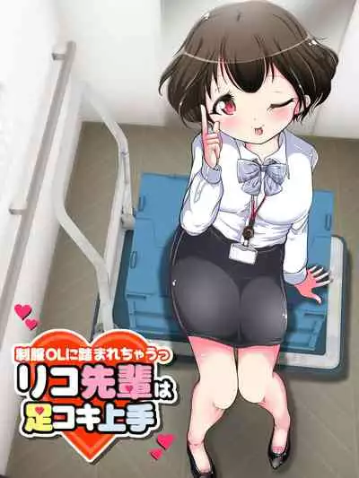 [Oneashi] Seifuku OL ni fuma re chau ~tsuRiko senpai wa ashi koki jōzu