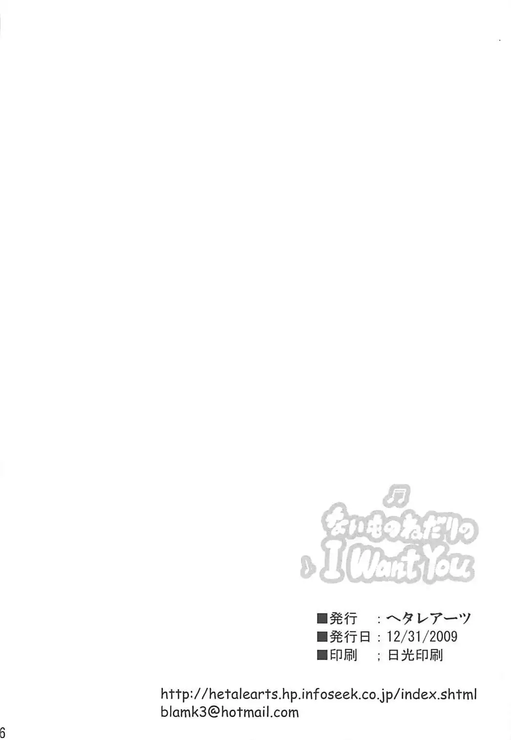 Naimononedari no I Want You