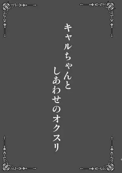 Kyaru-chan to Shiawase no Okusuri