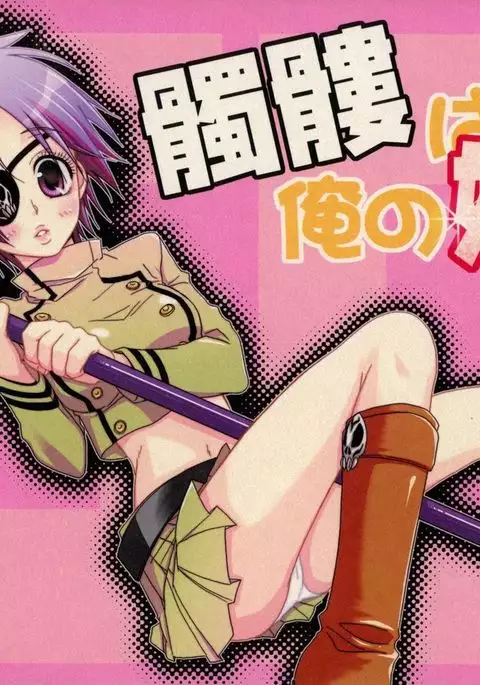 Dokuro ha Ore no Yome!