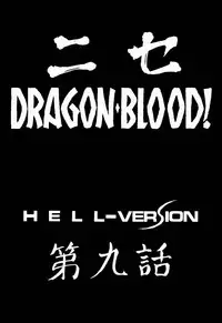 (C60) [LTM. (Taira Hajime)] Nise Dragon Blood! 9