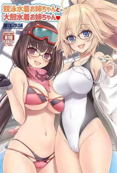 (CT41) [Yakan Honpo (Inoue Tommy)] Kyouei Mizugi Onee-chan to Daitan Mizugi Onee-chan (Fate/Grand Order) [Chinese] [不咕鸟汉化组]
