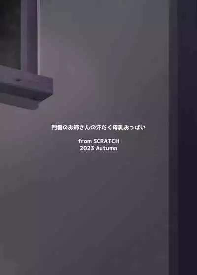 [from SCRATCH (Johnny)] Monban no Onee-san no Asedaku Milk Oppai | Indulging in the Sweaty Breast Milk of the Gatekeeper Onee-san (Touhou Project) [English] [Mecte] [Digital]