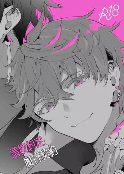 Keiyaku Doori ni Onegaishimasu | 請按約定履行契約