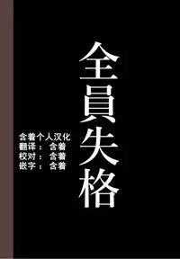 [Hana Hook] Zenin Shikkaku - Hahaoya no Mesubuta Sex Choukyou Kiroku ch.1-5 [Chinese] [含着个人汉化]