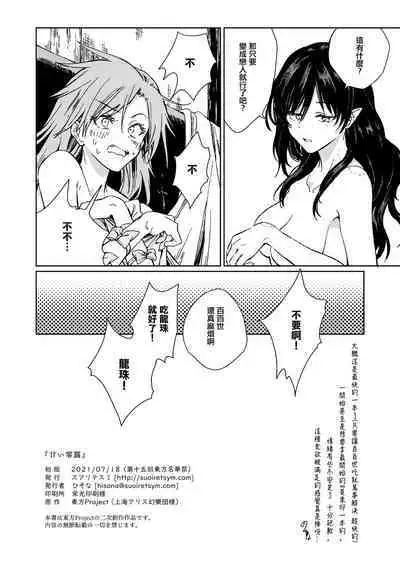 (Meikasai 15) [Suoiretsym (Hisona)] Amai Reiro | 甘美零露 (Touhou Project) [Chinese] [十的我全都要汉化组]