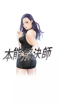 [魂月廊&TEAM 空心菜]本能解决师 Ch.1~7 [Chinese]中文