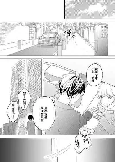 [Shirofukurou] Mishiranu Koibito no Omokute Amai Wana ~Shuuchaku-kei Danshi to no Dekiai Seikatsu~ | 陌生恋人沉重而甜蜜的陷阱～与执着系男子的溺爱生活～ 1-3 [Chinese]