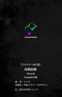 [Mink] [Full Color Seijin Han] Yakin Byoutou Karte.8 Complete Ban (Night Shift Nurses) [Digital]