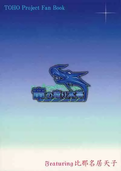 (Shuuki Reitaisai 4) [Ryuu no Yadorigitei (Zephid)] Tenshi no Otanoshimi (Touhou Project) [Decensored]