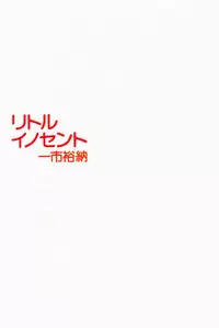 [ICHIICHI YUUNA] Little Innocent