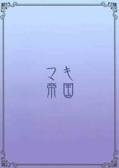 (C96) [Maki Teikoku (Maki)] Sabamaki (Fate/Grand Order)