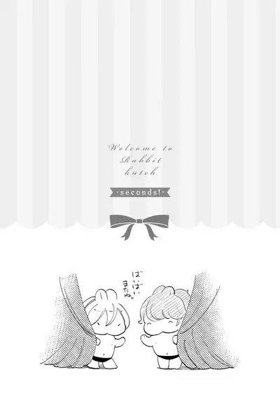 ラビットハッチへようこそ－seconds！－ 【電子限定特典付き】